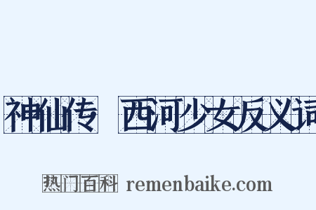 神仙传·西河少女反义词是什么意思的图片